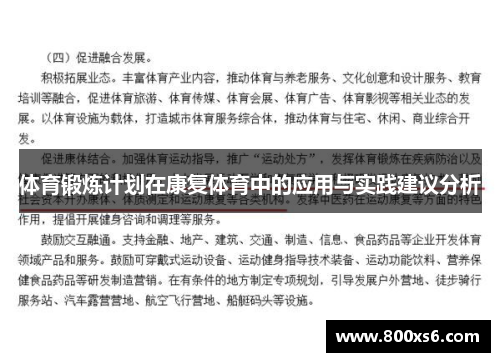 体育锻炼计划在康复体育中的应用与实践建议分析